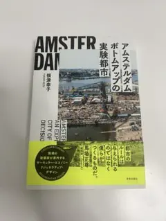アムステルダム ボトムアップの実験都市