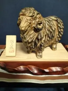 羊（未） 置物 陶器 手彫 縁起物 干支