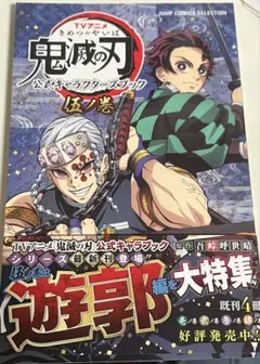 鬼滅の刃 公式キャラクターブック 伍の巻