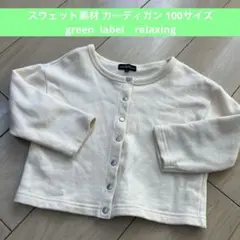 万能！グリーンレーベルリラクシング★カーディガン 100サイズ