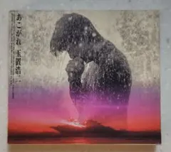 玉置浩二 / あこがれ〈スリーブケース付〉