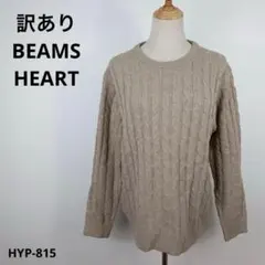 訳あり BEAMS HEART ビームスハート セーター M
