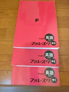 フォレスタ中学英語