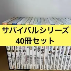 サバイバルシリーズ40冊セット
