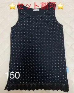 子供服　キッズ服　ロングタンクトップ　150㎝