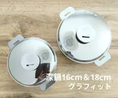 cristel クリステル グラフィット 深鍋16cm＆18cm セットのサムネイル