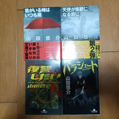 山田悠介 文庫本4冊まとめ売りセット 君がいる時はいつも雨 復讐したい 他