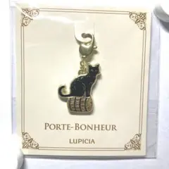 LUPICIA 黒猫 ポルトボヌールオリジナルチャーム