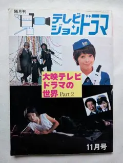 特集　大映テレビドラマの世界Pert2　隔月刊テレビジョンドラマ　放送映画出版
