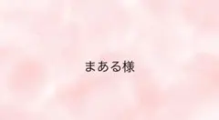 まある様専用ページ