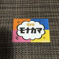 モナキ Zepp 人任せ運試し じん サイン入り 名札缶バッジ モナキ 人任せ運試し メンバー名札缶バッジ モナカマ Zeppツアー