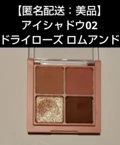 【匿名配送：美品】アイシャドウ02 ドライローズ ロムアンド