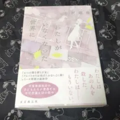 わたしがいなくなった世界に 七河迦南 サイン本 単行本 初版 わたしがいなくなった世界に 七河迦南 サイン本 - メルカリ