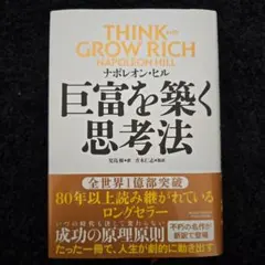 巨富を築く思考法