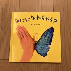 なにになれちゃう？ チョーヒカル　カバーなし