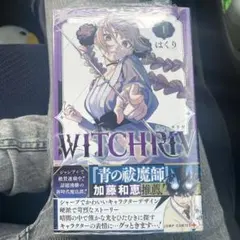 WITCHRIV 1 はくり ジャンプコミックス 初版帯、2刷
