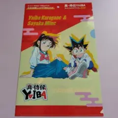 真・侍伝YAIBA オリジナルクリアファイル サントリー