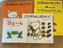 こぐまちゃん 絵本セット 4冊と　ぴょーん