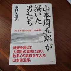 男としての人生山本周五郎のヒーローたち 木村久道著【書き込みなし】 2026年最新】男としての人生 山本周五郎が描いた男たちの人気アイテム