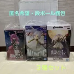 葬送のフリーレン〈フリーレン・断頭台のアウラ〉フィギュア３種セット