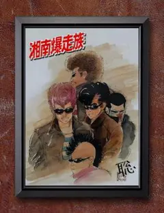 湘南爆走族⭐【A4サイズ写真ポスターフレーム付き②点セット】ポスター