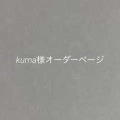 kuma様オーダーページです^ ^