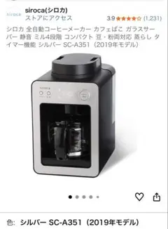 美品！！　siroca 全自動コーヒーメーカー ブラック
