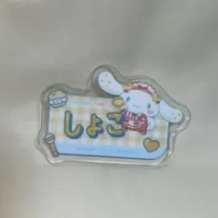 イコラブ シナモロール アクリルネームバッジ 瀧脇笙古