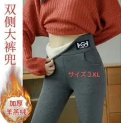 裏起毛レギンス スキニーパンツ 厚手 防寒 羊羔絨 グレー　3XL ポケット付