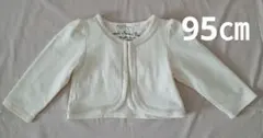 カーディガン 95㎝ オフホワイト