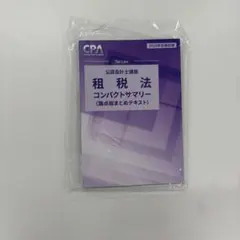 2026年最新】cpa 租税法 コンサマの人気アイテム - メルカリ