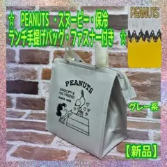 【新品】PEANUTS ★スヌーピー ★保冷ランチバッグ★ファスナー付き★（C）