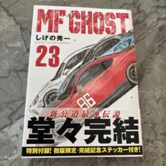 2025年最新】MFゴースト 初版の人気アイテム - メルカリ