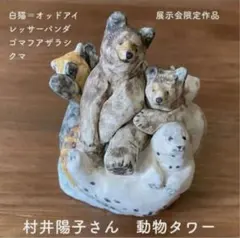 ‼️タイムセール‼️希少　展示会　一点もの　村井陽子さん〈動物タワー〉のサムネイル