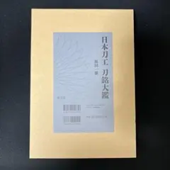 新刀古刀大鑑 上下巻揃　新刀之部・古刀之部　273 日本刀書籍 新刀大鑑 (OB-08119)｜刀・日本刀の販売なら日本刀
