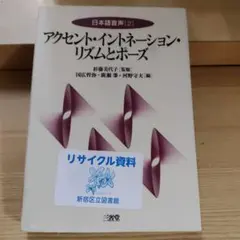 アクセント・イントネーション・リズムとポーズ