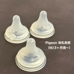 Pigeon 哺乳瓶用乳首 Mサイズ 3個セット　シリコーンゴム製乳首　ピジョン