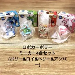 ロボカーポリー ミニカー4台セット (ポリー&ロイ&ヘリー&アンバー)