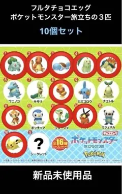 新品未使用品 フルタチョコエッグポケモン フィギュア 10体セット