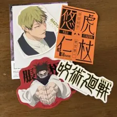 一番くじ 呪術廻戦 Ｎ賞 ステッカーセット 虎杖悠仁　禪院直哉　脹相