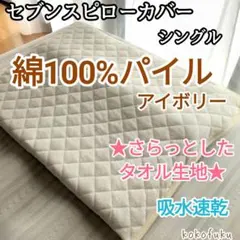 SALE】セブンスピローカバー シングル 柔らかパイル生地 ライト
