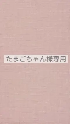 たまごちゃん様専用ページ