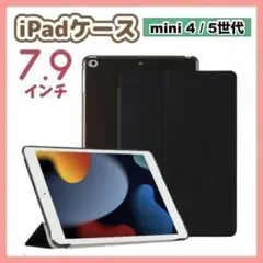iPadケース　mini4/5　7.9インチ　黒色　手帳型　保護カバー　ブラック