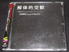 あつまり ナゴムオムニバス CD - メルカリ