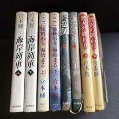 宮本輝 文学作品集 上下４セットまとめ売り