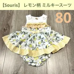 【Souris】 レモン柄 ミルキースーツ 80