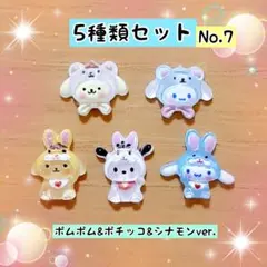 シナモン　ポチャッコ　ネイルパーツ　5種類　ポムポムプリン　シナモロール　3d