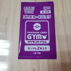 か*4様 ポケモンカード GYM プロモカードパック 第3弾