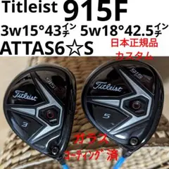 名器】タイトリスト 915F 3w 15° アッタス6☆(S)43㌅