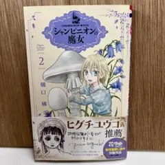 【初版 帯付き】シャンピニオンの魔女 2巻 樋口橘 花とゆめ 白泉社
